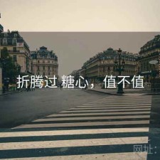 折腾过 糖心，值不值