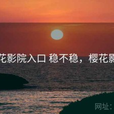 樱花影院入口 稳不稳，樱花影厅