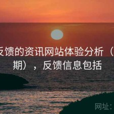 基于反馈的资讯网站体验分析（第527期），反馈信息包括