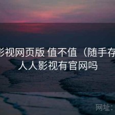 人人影视网页版 值不值（随手存档），人人影视有官网吗