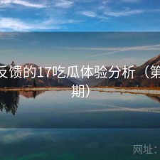 基于反馈的17吃瓜体验分析（第4827期）