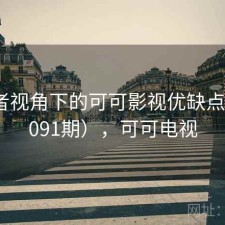 使用者视角下的可可影视优缺点（第1091期），可可电视