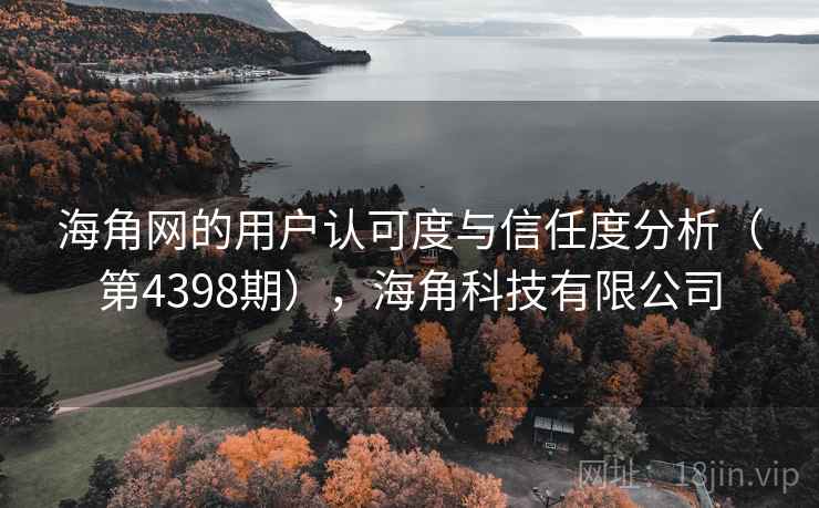海角网的用户认可度与信任度分析（第4398期），海角科技有限公司  第2张