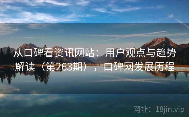 从口碑看资讯网站：用户观点与趋势解读（第263期），口碑网发展历程