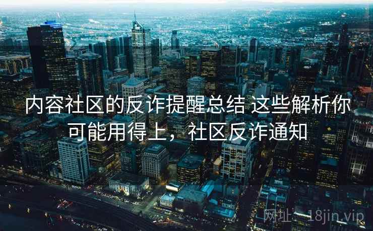 内容社区的反诈提醒总结 这些解析你可能用得上，社区反诈通知  第2张