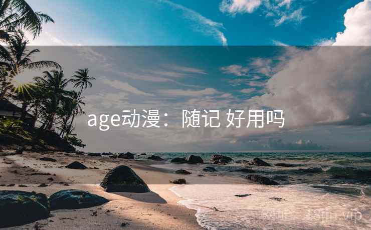 age动漫：随记 好用吗  第2张