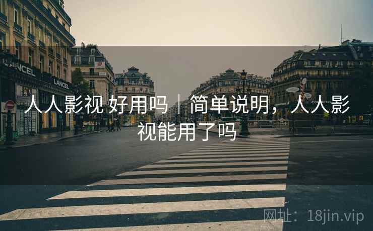 人人影视 好用吗|简单说明,人人影视能用了吗 第2张 人人影视 好用吗|简单说明,人人影视能用了吗 第2张