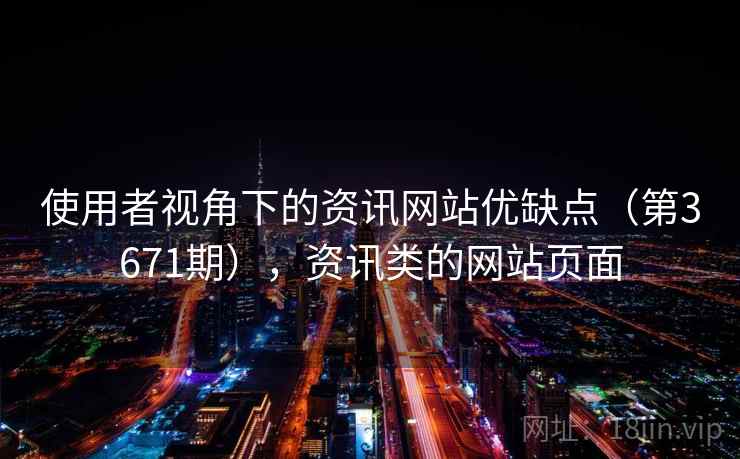 使用者视角下的资讯网站优缺点(第3671期),资讯类的网站页面 第1张 使用者视角下的资讯网站优缺点(第3671期),资讯类的网站页面 第1张
