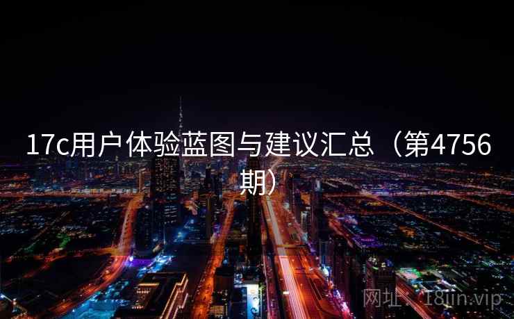 17c用户体验蓝图与建议汇总（第4756期）  第1张