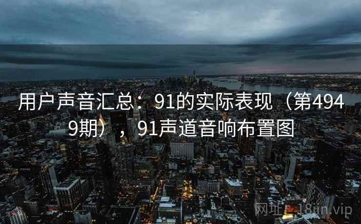 用户声音汇总：91的实际表现（第4949期），91声道音响布置图  第2张