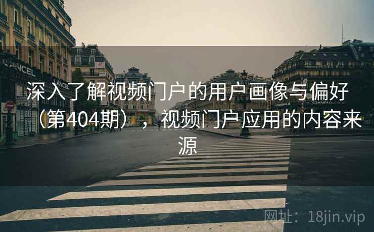 深入了解视频门户的用户画像与偏好（第404期），视频门户应用的内容来源  第1张