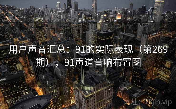 用户声音汇总:91的实际表现(第269期),91声道音响布置图 第1张 用户声音汇总:91的实际表现(第269期),91声道音响布置图 第1张