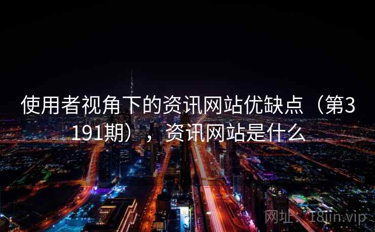 使用者视角下的资讯网站优缺点（第3191期），资讯网站是什么  第2张