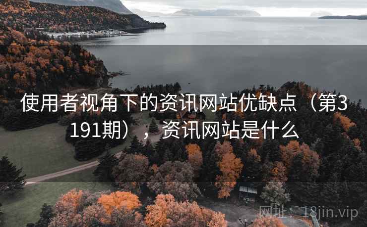 使用者视角下的资讯网站优缺点（第3191期），资讯网站是什么  第1张