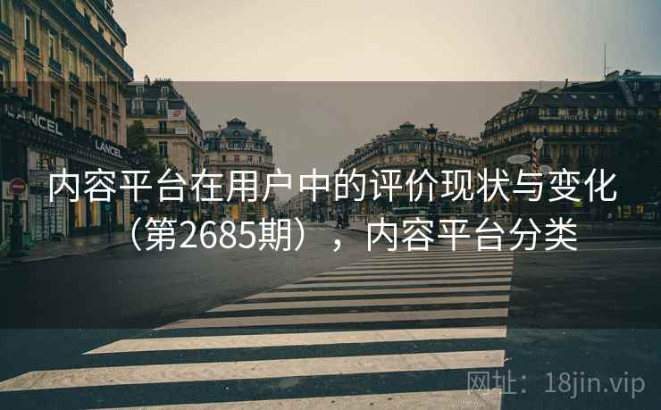 内容平台在用户中的评价现状与变化（第2685期），内容平台分类  第2张