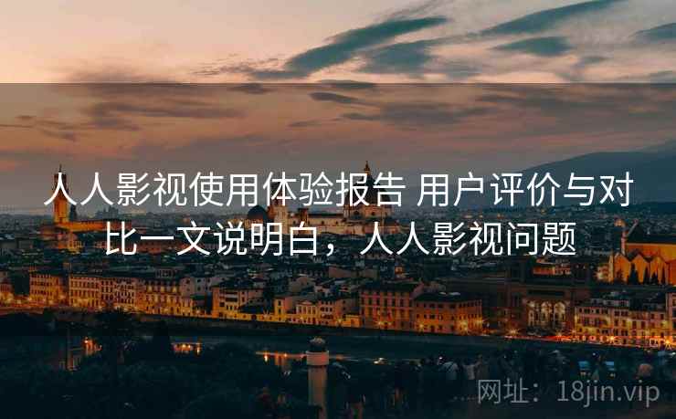 人人影视使用体验报告 用户评价与对比一文说明白，人人影视问题  第2张