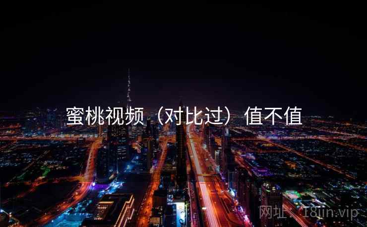 蜜桃视频（对比过）值不值  第2张