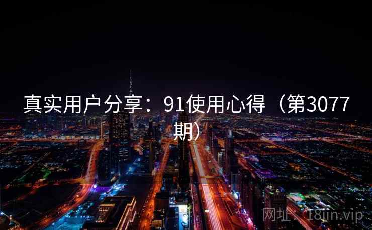 真实用户分享：91使用心得（第3077期）  第2张