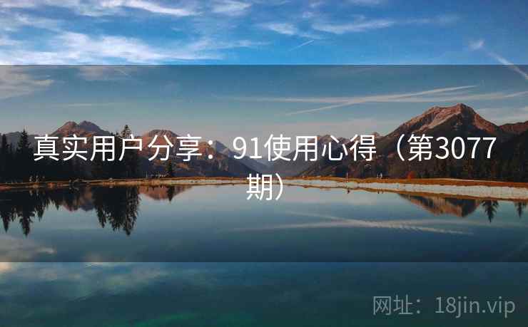 真实用户分享：91使用心得（第3077期）  第1张