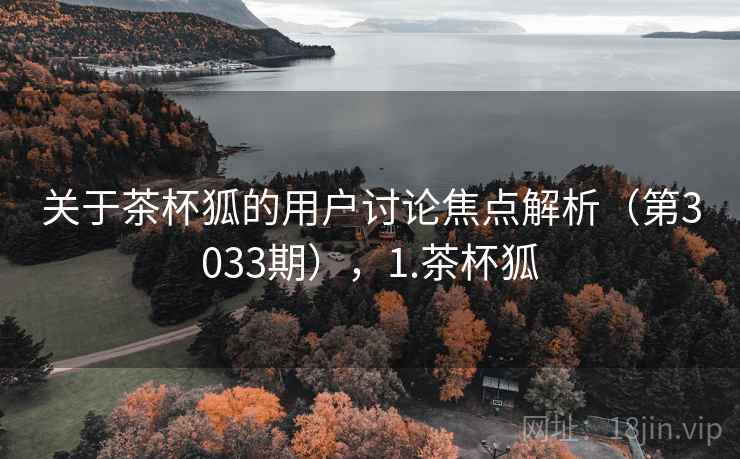 关于茶杯狐的用户讨论焦点解析(第3033期),1.茶杯狐 第2张 关于茶杯狐的用户讨论焦点解析(第3033期),1.茶杯狐 第2张