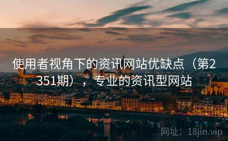 使用者视角下的资讯网站优缺点(第2351期),专业的资讯型网站 第2张 使用者视角下的资讯网站优缺点(第2351期),专业的资讯型网站 第2张
