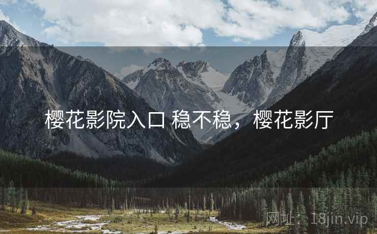 樱花影院入口 稳不稳,樱花影厅 第2张 樱花影院入口 稳不稳,樱花影厅 第2张