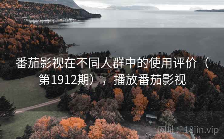 番茄影视在不同人群中的使用评价（第1912期），播放番茄影视  第2张