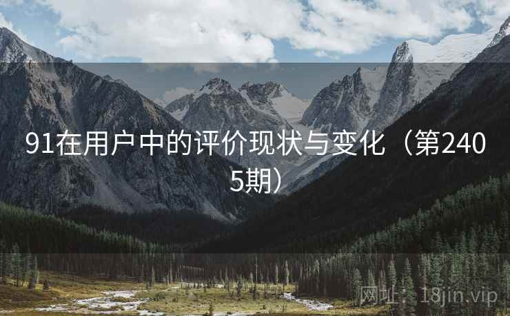 91在用户中的评价现状与变化(第2405期) 第2张 91在用户中的评价现状与变化(第2405期) 第2张