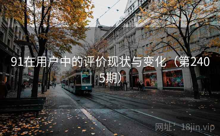 91在用户中的评价现状与变化(第2405期) 第1张 91在用户中的评价现状与变化(第2405期) 第1张